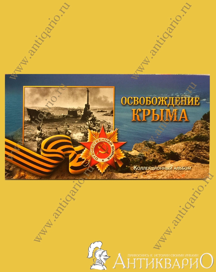 Альбом освобождение крыма с монетами 3 копеек 1961