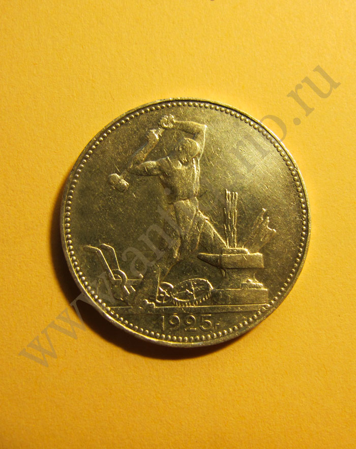 Монета «Один полтинник 1922, 1924 и 1926 гг.»