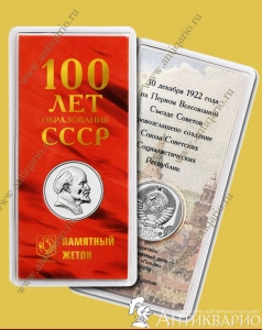 100 лет образования СССР, Гознак ММД
