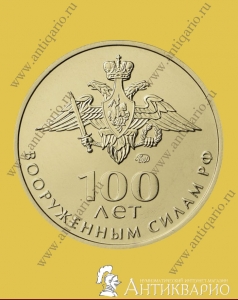 100 лет Вооруженным силам РФ - 2018 год ММД (UNC)