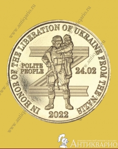 10 долларов 2022 Силенд - Солдат Z