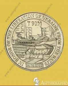 10 долларов 2022 Силенд - Танк Т-90М