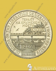 10 долларов 2022 Силенд - Теракт на крымском мосту