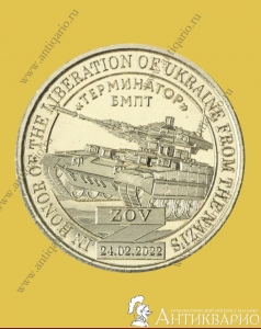 10 долларов 2022 Силенд - Терминатор БМПТ