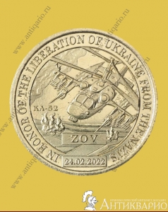 10 долларов 2022 Силенд - Вертолет КА-52