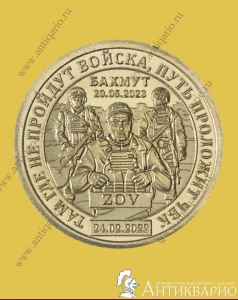 10 долларов 2023 Силенд - Бахмут