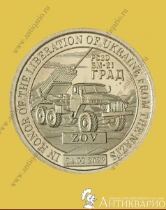 10 долларов 2023 Силенд - РСЗО ГРАД БМ-21