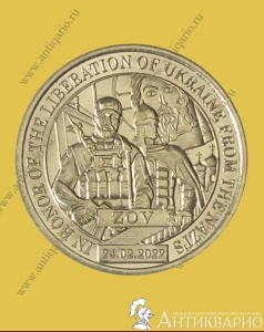 10 долларов 2023 Силенд - Слава Русскому воинству