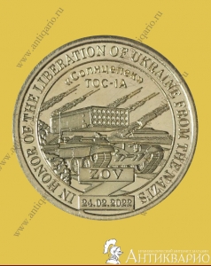 10 долларов 2023 Силенд - Солнцепек ТОС-1А