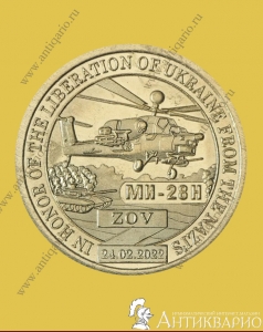 10 долларов 2023 Силенд - Вертолет МИ-28Н