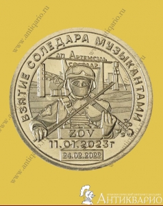 10 долларов 2023 Силенд - Взятие Соледара музыкантами