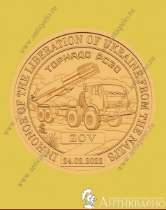 10 долларов 2024 Силенд - РСЗО Торнадо