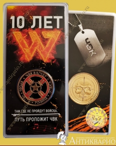 10 лет ЧВК ВАГНЕР - Силенд 10 долларов 2023 (цветная, блистер)