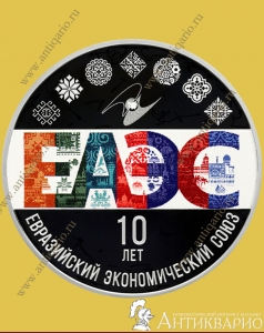 10 лет ЕАЭС - 3 рубля 2024 года / серебро, пруф