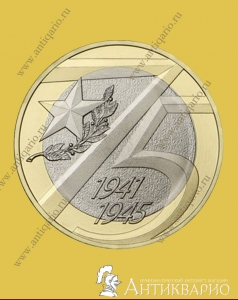 10 рублей 2020 года - 75 лет Победы в ВОВ 1941-1945 гг.