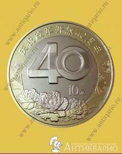 10 юаней 2018 - 40 лет реформам