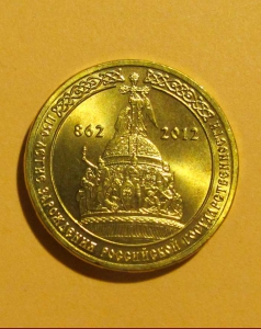 1150-летие зарождения Российской государственности - 10 рублей 2012 года