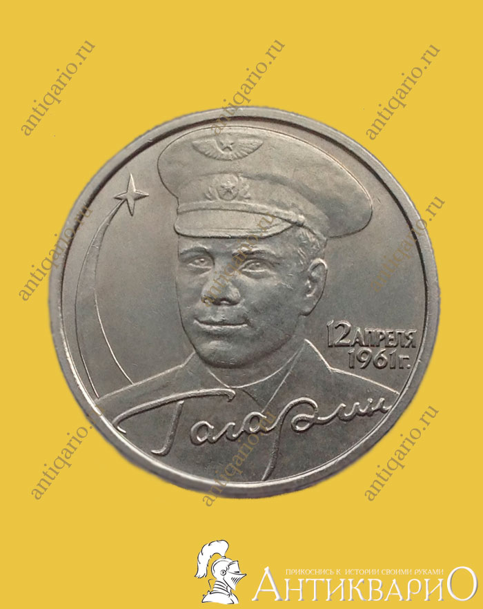Купить 2 Рубля 2001 Год Гагарин