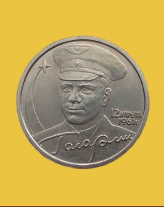 12 апреля 1961 г. Гагарин - 2 рубля 2001 года