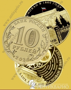 160 лет Банку России - 10 рублей 2020 года