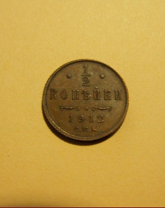1/2 копейки 1912 года