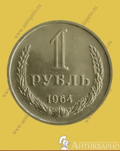 1 рубль 1964 года