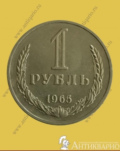 1 рубль 1965 года