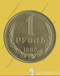 1 рубль 1980 года