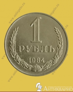 1 рубль 1984 года