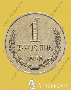 1 рубль 1985 года