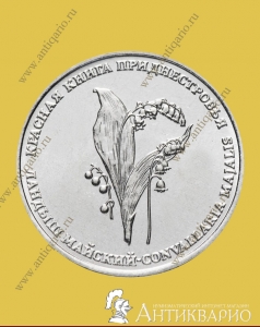 1 рубль 2019 Приднестровье - Ландыши (UNC)