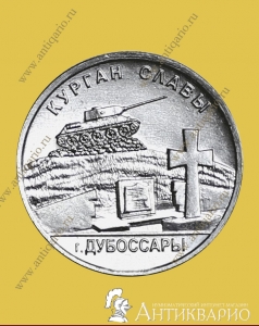 1 рубль 2020 Приднестровье - Курган Славы, Дубоссары (UNC)