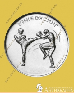 1 рубль 2021 Приднестровье - Кикбоксинг