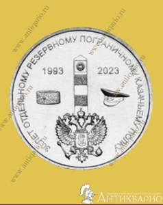 1 рубль 2023 Приднестровье - 30 лет пограничному казачьему полку
