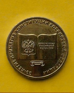 20-летие Конституции России - 10 рублей 2013 года