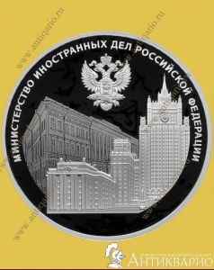 220 лет МИД России - 3 рубля 2022 / серебро, пруф