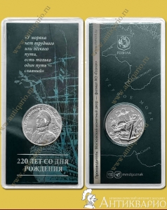 220 лет П.С. Нахимову, Гознак ММД