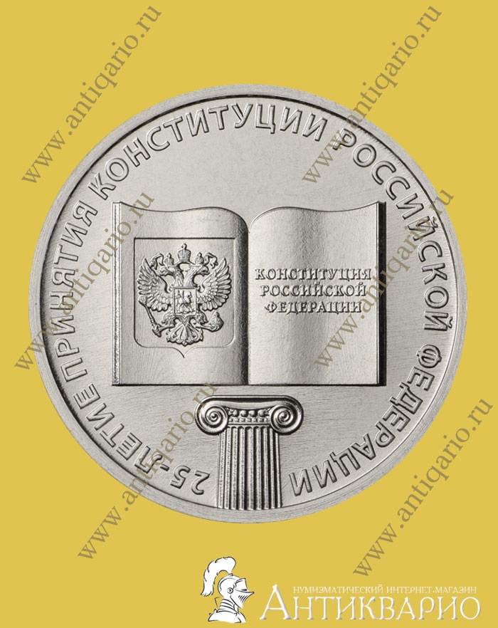 Конституция РФ 25 лет монета Банк России 25 рублей 2018 года