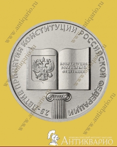 25 лет Конституции РФ - 25 рублей 2018 года