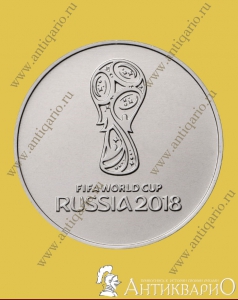 25 рублей 2016 года - Эмблема ЧМ футбол 2018 (1-ый выпуск)