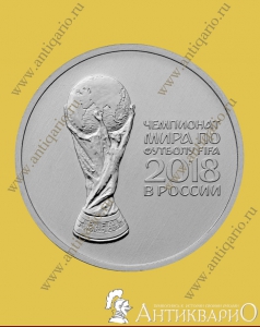 25 рублей 2017 -  Кубок ЧМ футбол FIFA (2-ой выпуск)