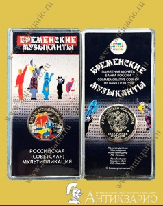 25 рублей 2019 года - Бременские музыканты (цветная)