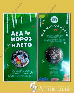 25 рублей 2019 года - Дед Мороз и лето (цветная)
