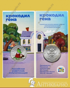 25 рублей 2020 года - Крокодил Гена (цветная)