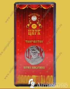 25 рублей 2021 года - 100 лет Никулину (цветная)
