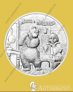 25 рублей 2021 года - Маша и Медведь