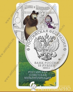 25 рублей 2021 года - Маша Медведь (цветная)