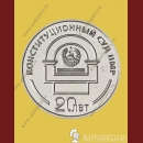 25 рублей 2021 Приднестровье - Конституционный суд ПМР