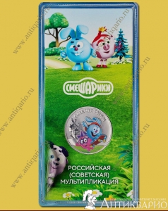 25 рублей 2023 - Смешарики (цветная)