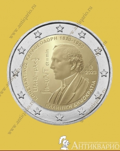2 евро 2023 Греция - Математик Константин Каратеодори